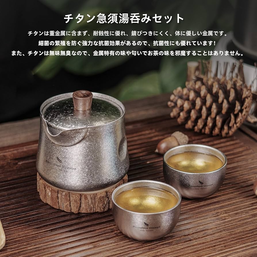 Amazon | Boundless Voyage チタン急須湯呑みセット